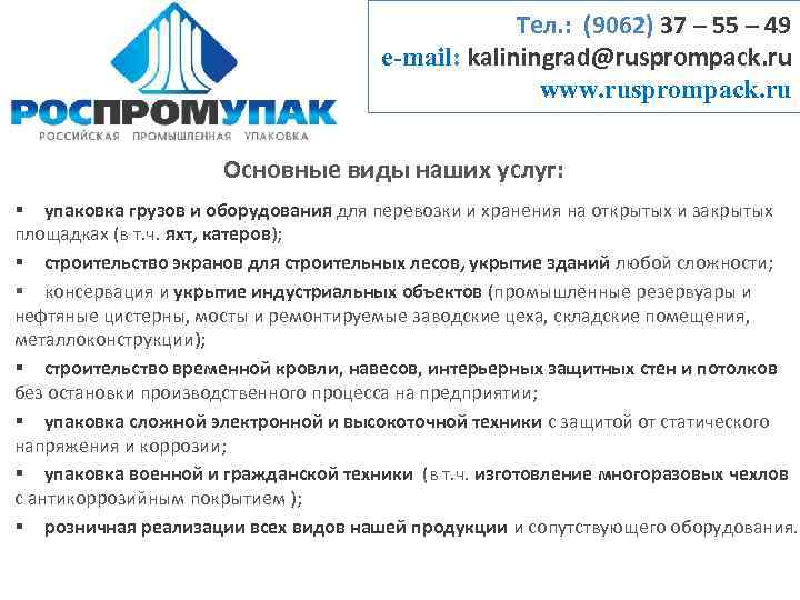 Тел. : (9062) 37 – 55 – 49 e-mail: kaliningrad@rusprompack. ru www. rusprompack. ru