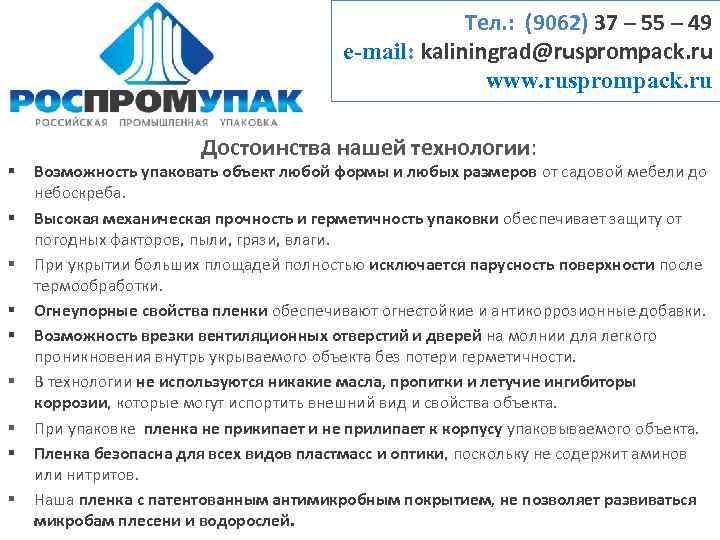 Тел. : (9062) 37 – 55 – 49 e-mail: kaliningrad@rusprompack. ru www. rusprompack. ru