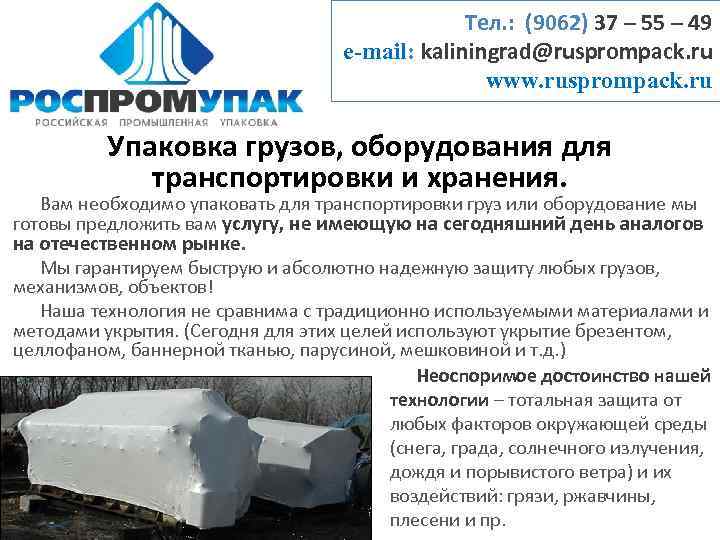 Тел. : (9062) 37 – 55 – 49 e-mail: kaliningrad@rusprompack. ru www. rusprompack. ru