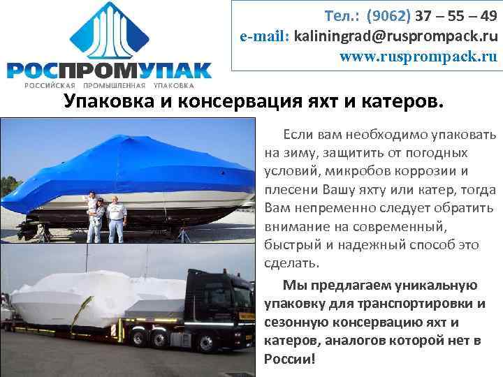 Тел. : (9062) 37 – 55 – 49 e-mail: kaliningrad@rusprompack. ru www. rusprompack. ru