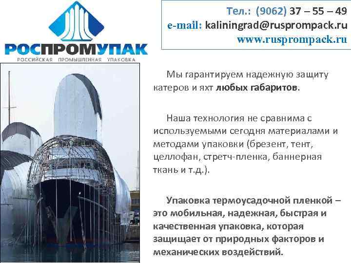 Тел. : (9062) 37 – 55 – 49 e-mail: kaliningrad@rusprompack. ru www. rusprompack. ru