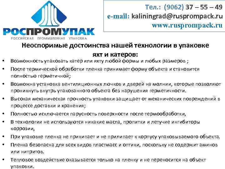 Тел. : (9062) 37 – 55 – 49 e-mail: kaliningrad@rusprompack. ru www. rusprompack. ru