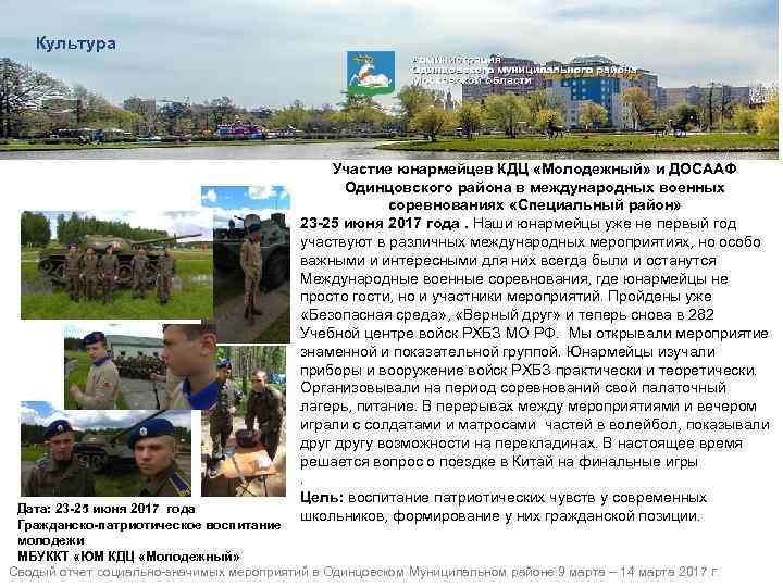 Культура Участие юнармейцев КДЦ «Молодежный» и ДОСААФ Одинцовского района в международных военных соревнованиях «Специальный