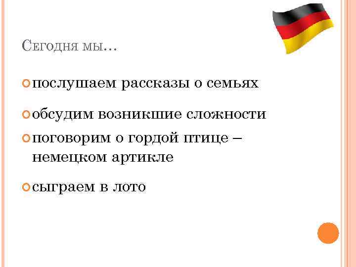 СЕГОДНЯ МЫ… послушаем рассказы о семьях обсудим возникшие сложности поговорим о гордой птице –