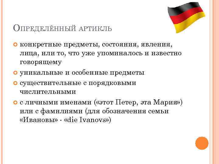 ОПРЕДЕЛЁННЫЙ АРТИКЛЬ конкретные предметы, состояния, явления, лица, или то, что уже упоминалось и известно