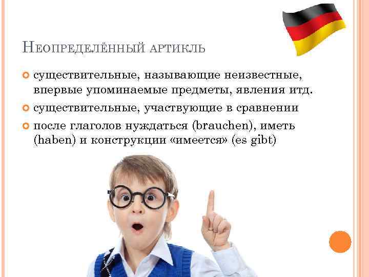 НЕОПРЕДЕЛЁННЫЙ АРТИКЛЬ существительные, называющие неизвестные, впервые упоминаемые предметы, явления итд. существительные, участвующие в сравнении