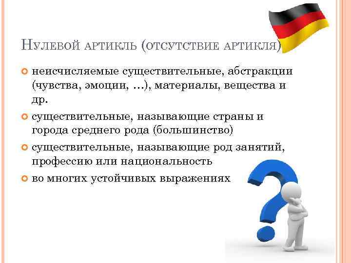 НУЛЕВОЙ АРТИКЛЬ (ОТСУТСТВИЕ АРТИКЛЯ) неисчисляемые существительные, абстракции (чувства, эмоции, …), материалы, вещества и др.
