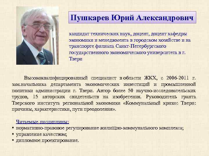 Пушкарев Юрий Александрович кандидат технических наук, доцент кафедры экономики и менеджмента в городском хозяйстве