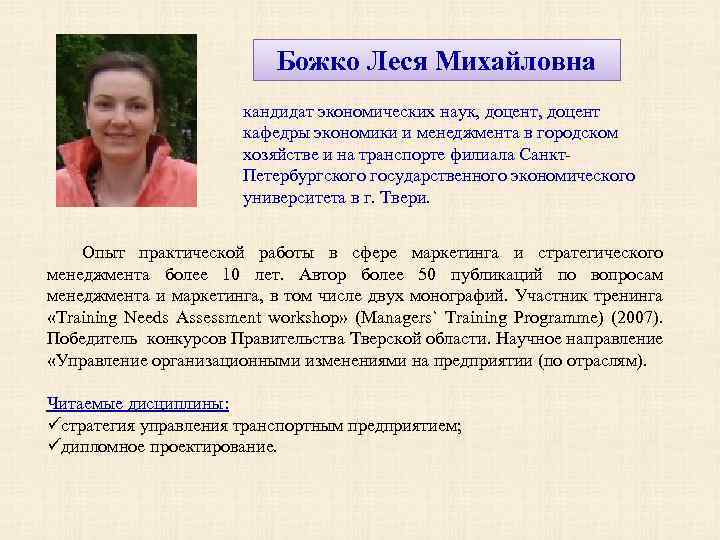 Божко Леся Михайловна кандидат экономических наук, доцент кафедры экономики и менеджмента в городском хозяйстве