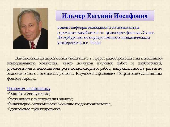 Ильмер Евгений Иосифович доцент кафедры экономики и менеджмента в городском хозяйстве и на транспорте