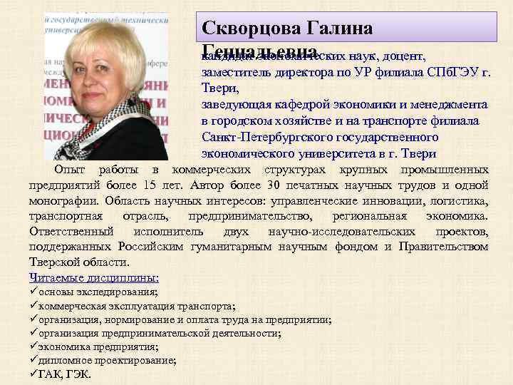 Скворцова Галина Геннадьевна кандидат экономических наук, доцент, заместитель директора по УР филиала СПб. ГЭУ