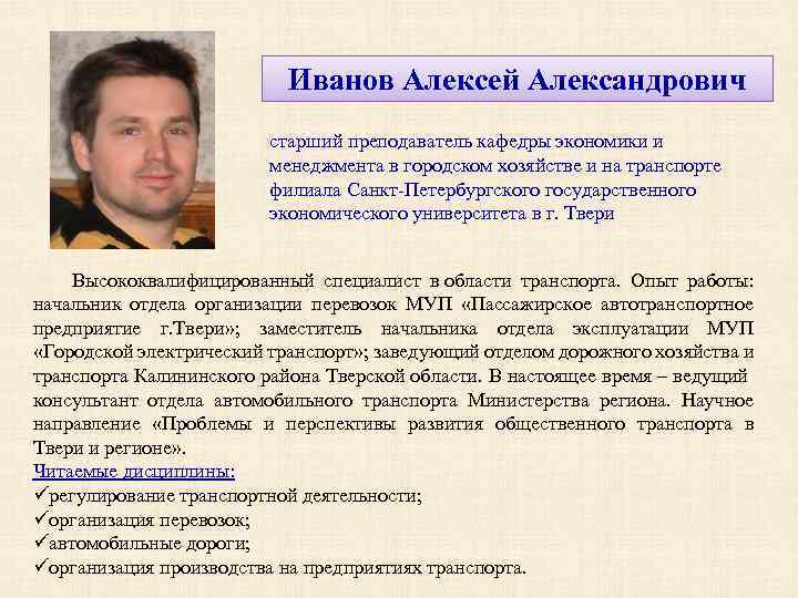 Иванов Алексей Александрович старший преподаватель кафедры экономики и менеджмента в городском хозяйстве и на