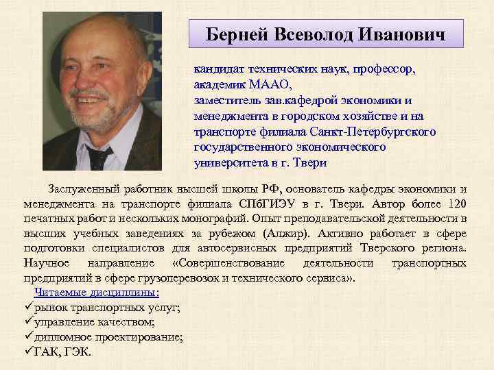 Берней Всеволод Иванович кандидат технических наук, профессор, академик МААО, заместитель зав. кафедрой экономики и