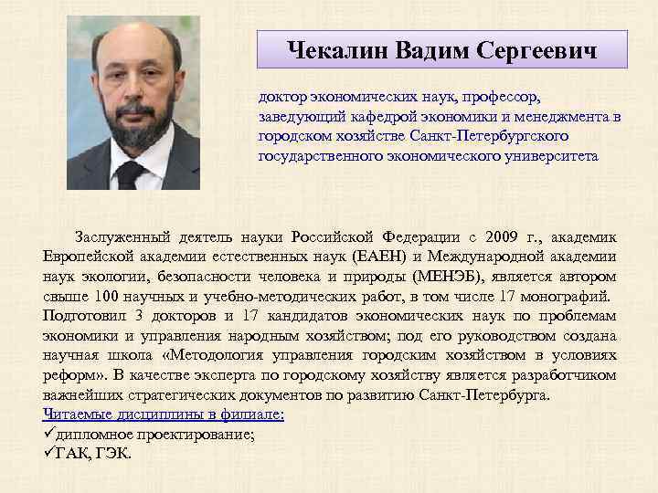 Чекалин Вадим Сергеевич доктор экономических наук, профессор, заведующий кафедрой экономики и менеджмента в городском