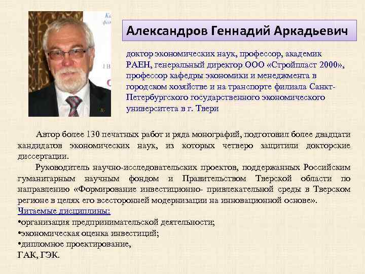 Александров Геннадий Аркадьевич доктор экономических наук, профессор, академик РАЕН, генеральный директор ООО «Стройпласт 2000»