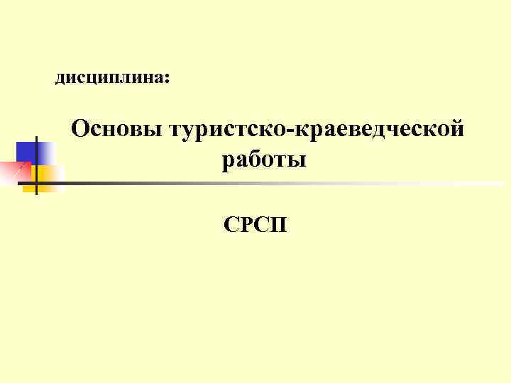 дисциплина: Основы туристско-краеведческой работы СРСП 