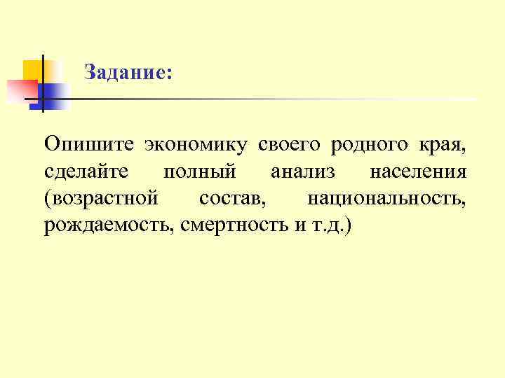 Задание: Опишите экономику своего родного края, сделайте полный анализ населения (возрастной состав, национальность, рождаемость,