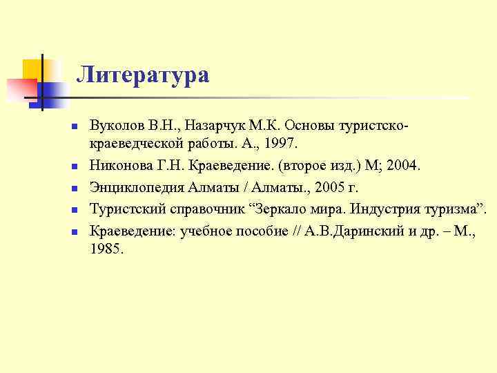 Литература n n n Вуколов В. Н. , Назарчук М. К. Основы туристскокраеведческой работы.