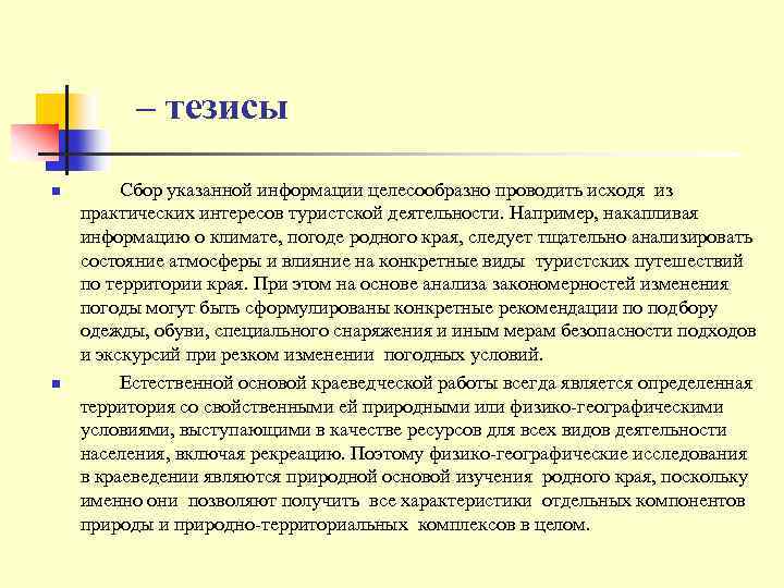 – тезисы n n Сбор указанной информации целесообразно проводить исходя из практических интересов туристской