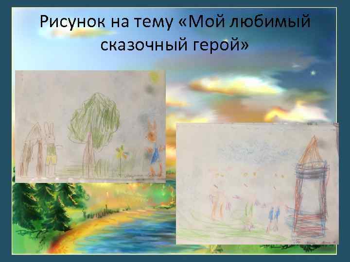 Рисунок на тему «Мой любимый сказочный герой» 