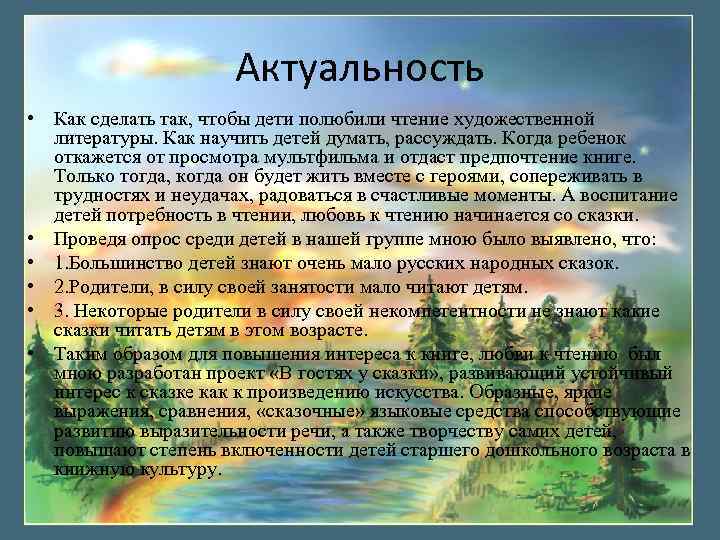 Актуальность • Как сделать так, чтобы дети полюбили чтение художественной литературы. Как научить детей