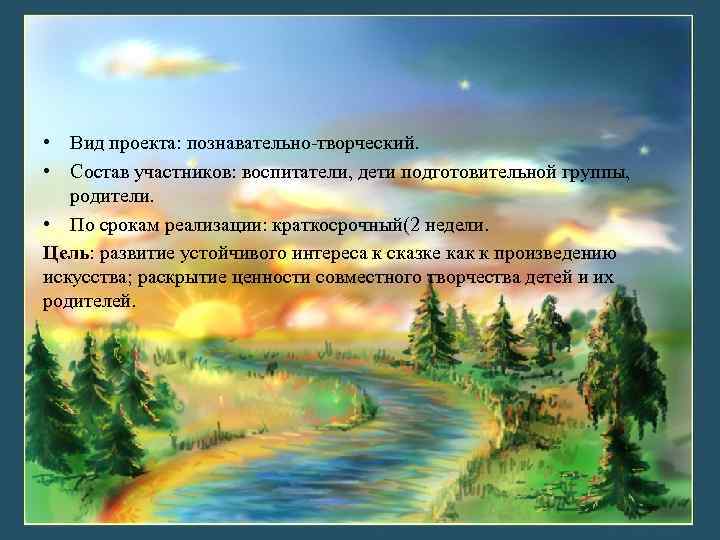  • Вид проекта: познавательно-творческий. • Состав участников: воспитатели, дети подготовительной группы, родители. •