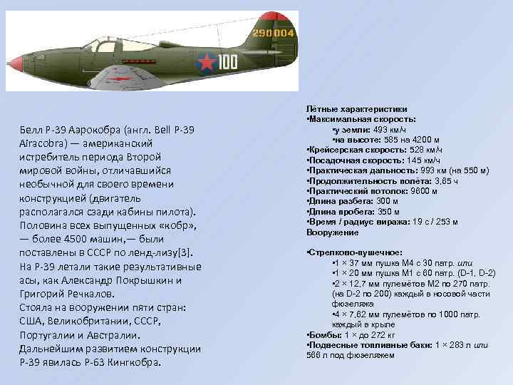 Белл P-39 Аэрокобра (англ. Bell P-39 Airacobra) — американский истребитель периода Второй мировой войны,