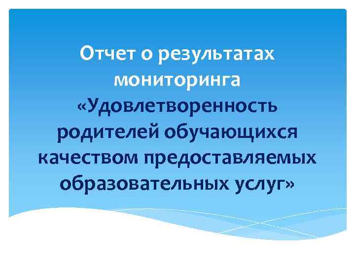 Отчет о результатах мониторинга «Удовлетворенность родителей обучающихся качеством предоставляемых образовательных услуг» 