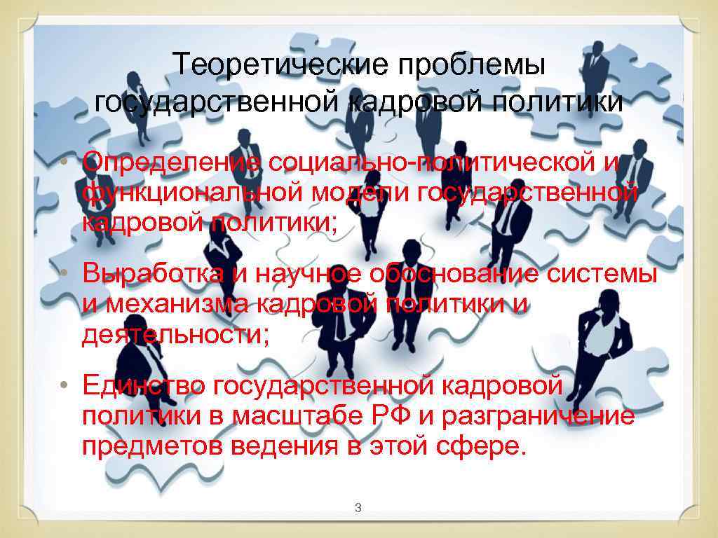 Теоретические проблемы государственной кадровой политики • Определение социально-политической и функциональной модели государственной кадровой политики;