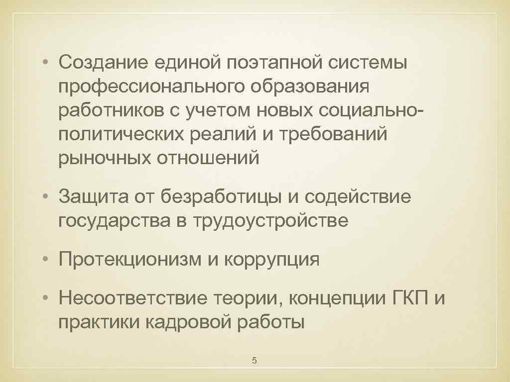  • Создание единой поэтапной системы профессионального образования работников с учетом новых социальнополитических реалий