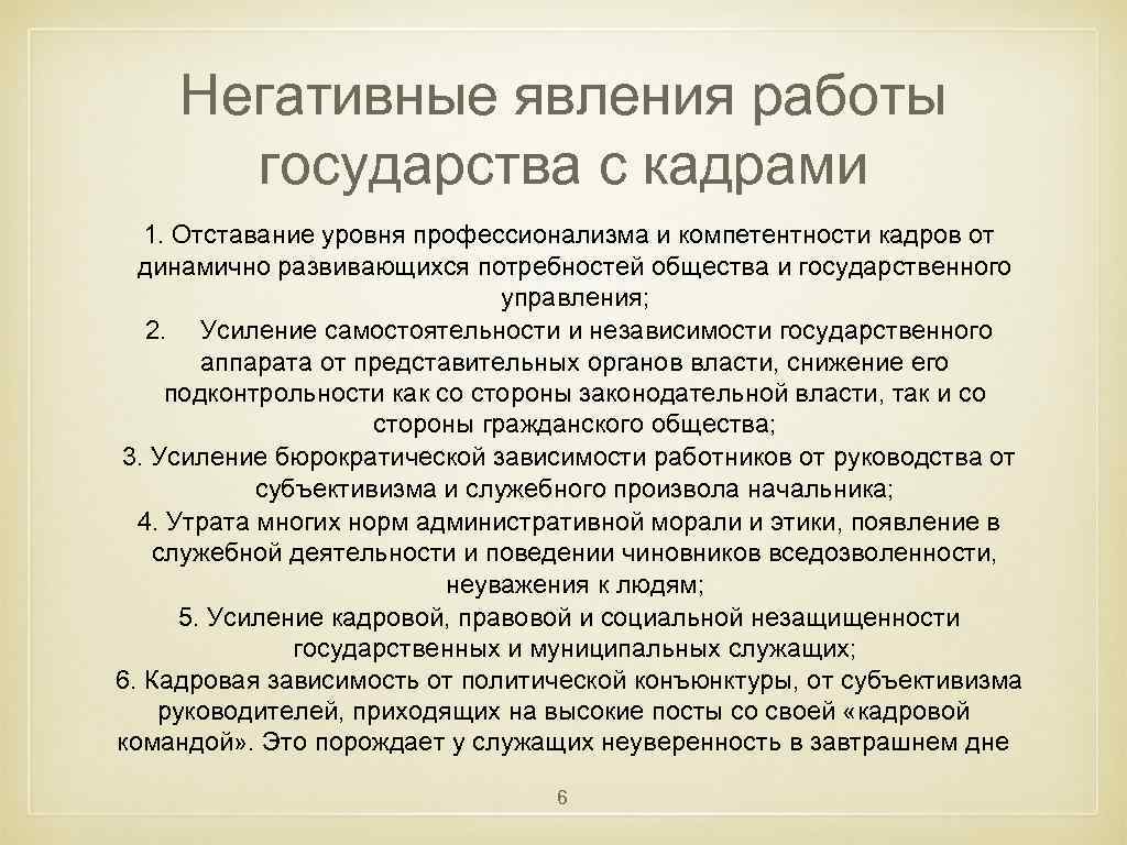 Негативные явления работы государства с кадрами 1. Отставание уровня профессионализма и компетентности кадров от