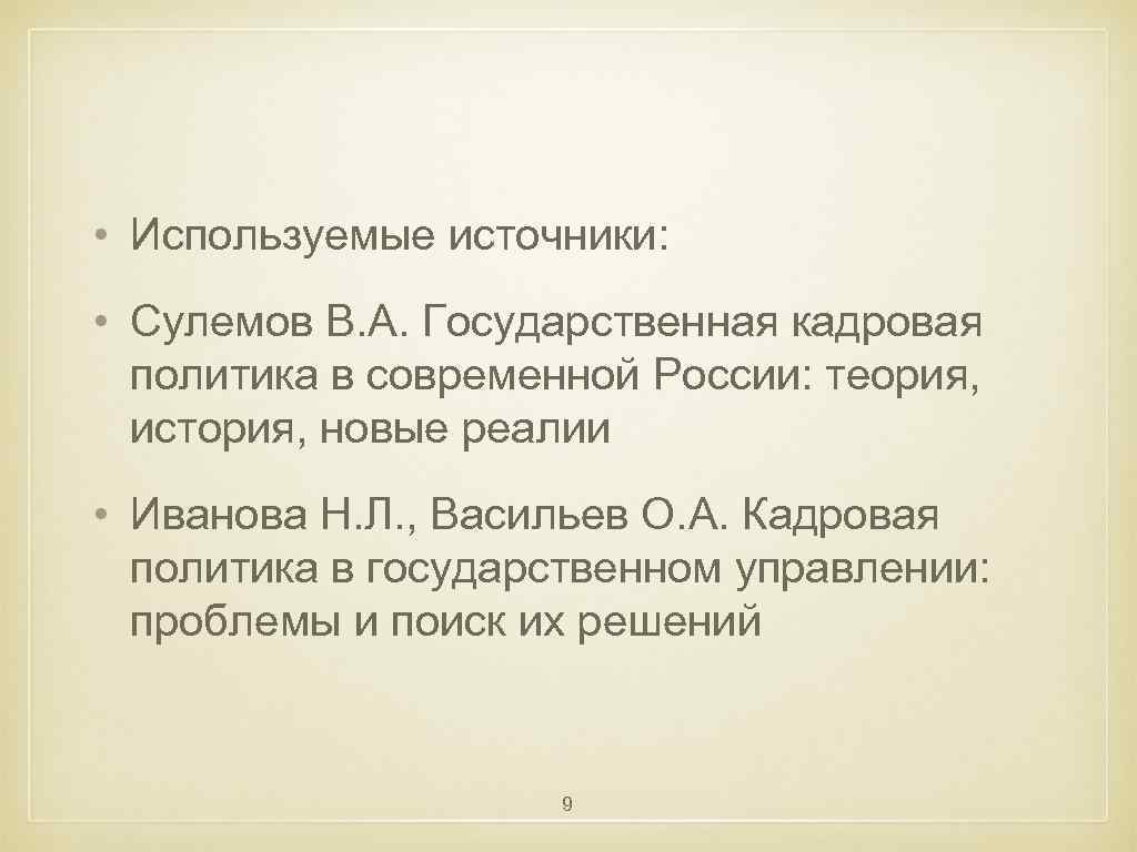  • Используемые источники: • Сулемов В. А. Государственная кадровая политика в современной России: