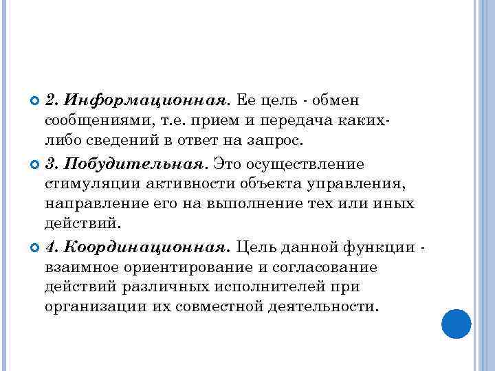 2. Информационная. Ее цель - обмен сообщениями, т. е. прием и передача какихлибо сведений