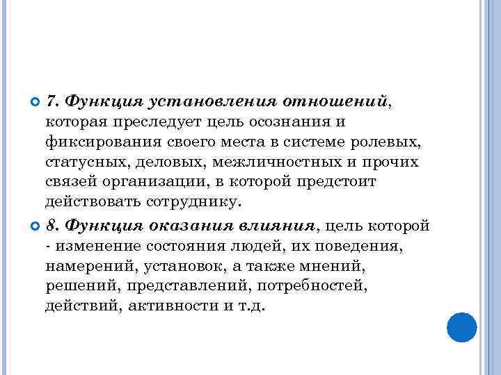 7. Функция установления отношений, которая преследует цель осознания и фиксирования своего места в системе