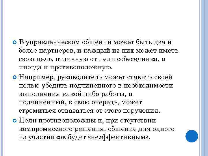 В управленческом общении может быть два и более партнеров, и каждый из них может