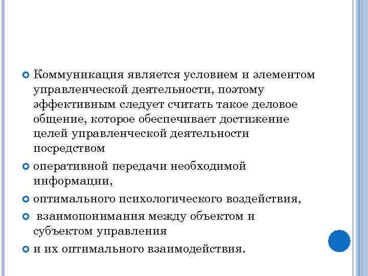 Коммуникация является условием и элементом управленческой деятельности, поэтому эффективным следует считать такое деловое общение,