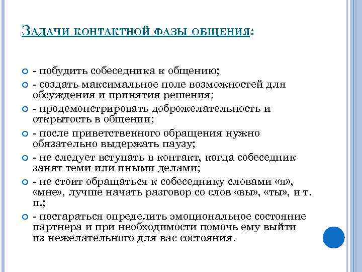 ЗАДАЧИ КОНТАКТНОЙ ФАЗЫ ОБЩЕНИЯ: - побудить собеседника к общению; - создать максимальное поле возможностей