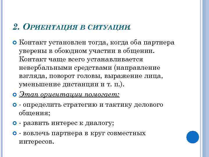 Ориентация партнера по общению. Ориентация в ситуации. Ориентировка в ситуации общения. Ориентация в ситуации общения. Ориентация в ситуации в деловом общении.