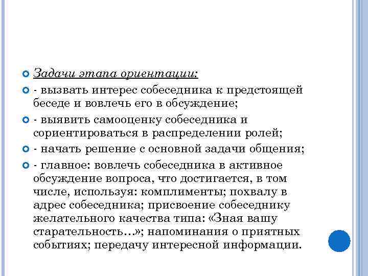 Задачи этапа ориентации: - вызвать интерес собеседника к предстоящей беседе и вовлечь его в