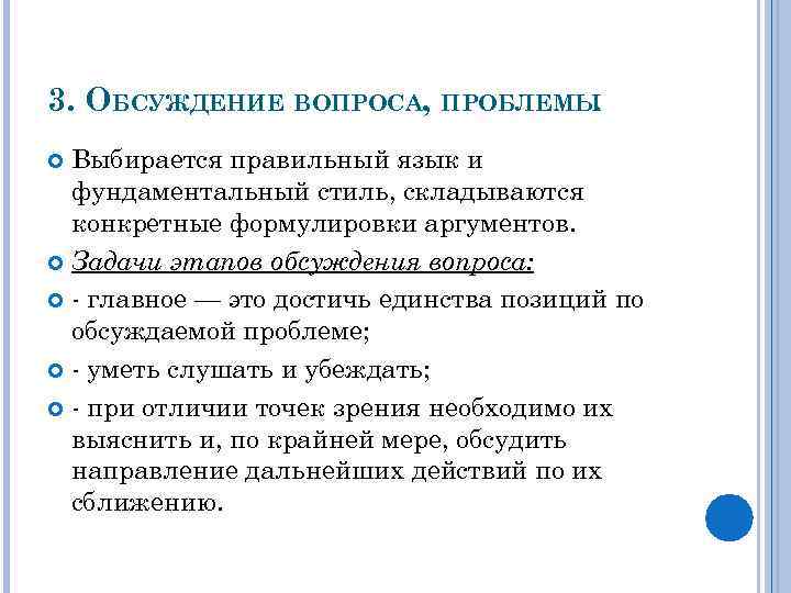 3. ОБСУЖДЕНИЕ ВОПРОСА, ПРОБЛЕМЫ. Выбирается правильный язык и фундаментальный стиль, складываются конкретные формулировки аргументов.