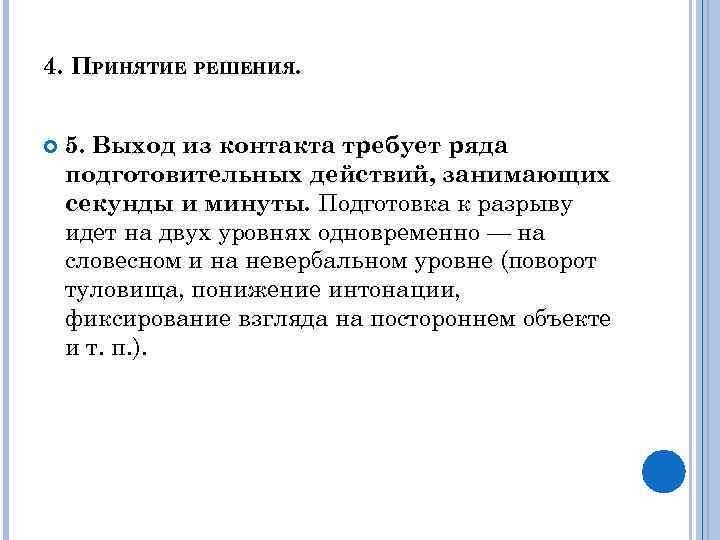 4. ПРИНЯТИЕ РЕШЕНИЯ. 5. Выход из контакта требует ряда подготовительных действий, занимающих секунды и