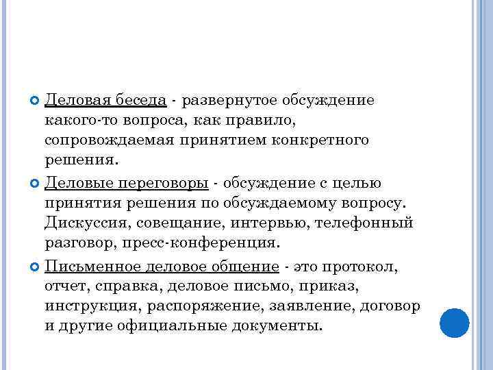 Деловая беседа - развернутое обсуждение какого-то вопроса, как правило, сопровождаемая принятием конкретного решения. Деловые