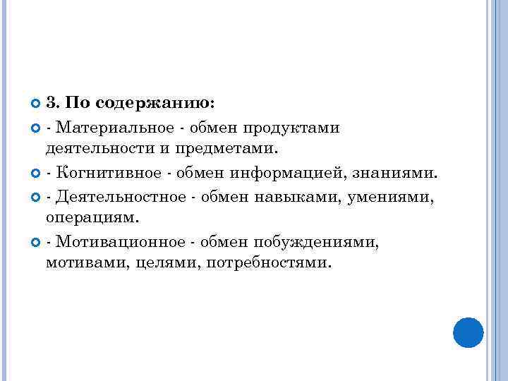 3. По содержанию: - Материальное - обмен продуктами деятельности и предметами. - Когнитивное -