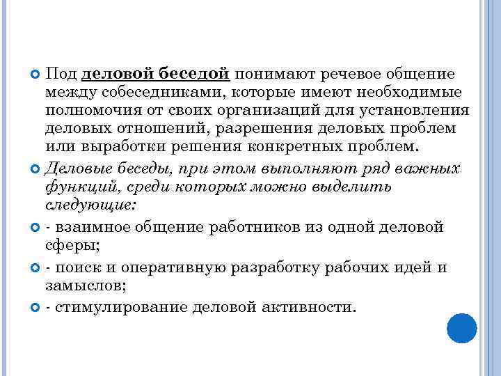 Под деловой беседой понимают речевое общение между собеседниками, которые имеют необходимые полномочия от своих