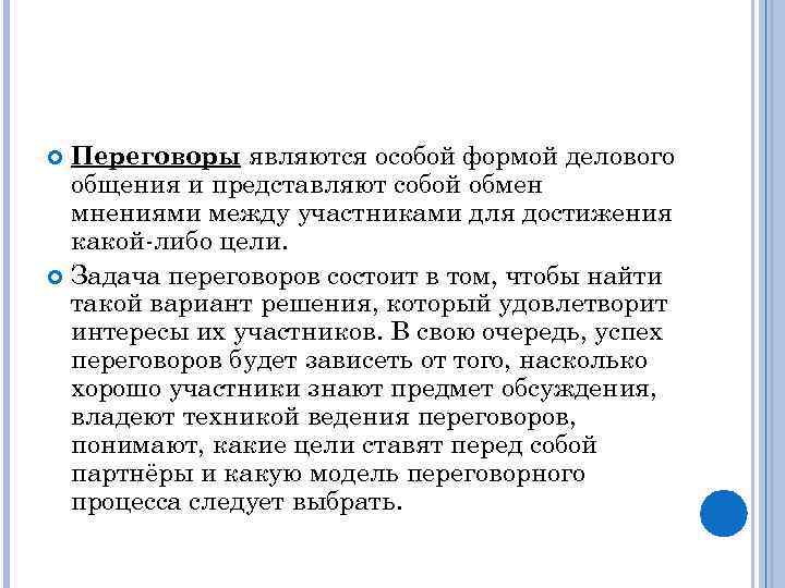 Переговоры являются особой формой делового общения и представляют собой обмен мнениями между участниками для