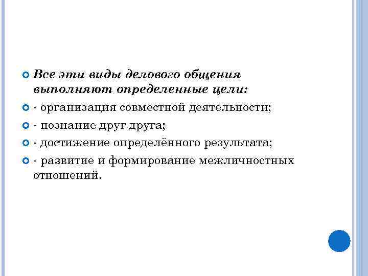 Все эти виды делового общения выполняют определенные цели: - организация совместной деятельности; - познание