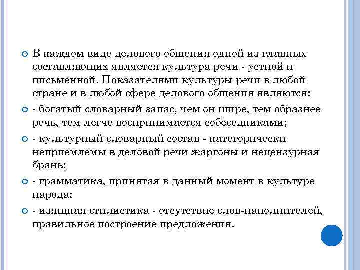  В каждом виде делового общения одной из главных составляющих является культура речи -