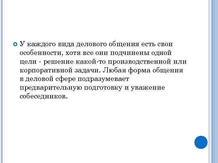  У каждого вида делового общения есть свои особенности, хотя все они подчинены одной