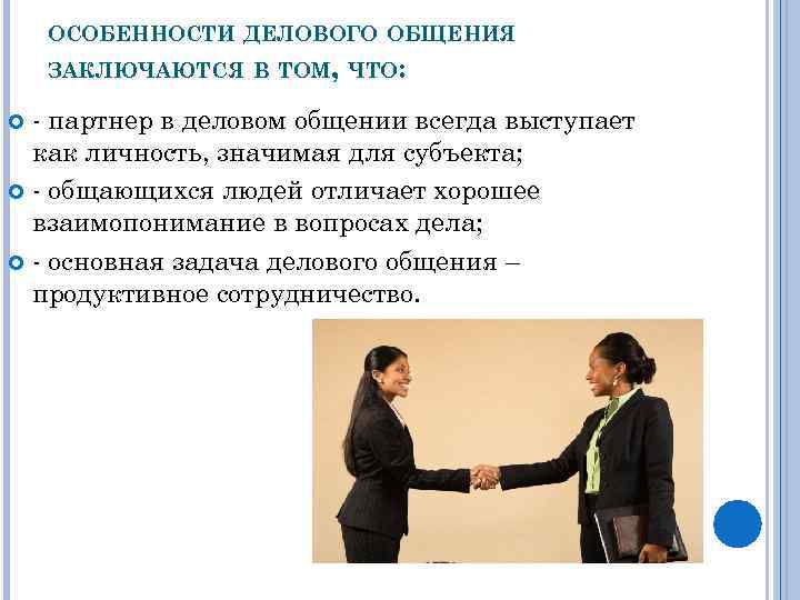 ОСОБЕННОСТИ ДЕЛОВОГО ОБЩЕНИЯ ЗАКЛЮЧАЮТСЯ В ТОМ, ЧТО: - партнер в деловом общении всегда выступает