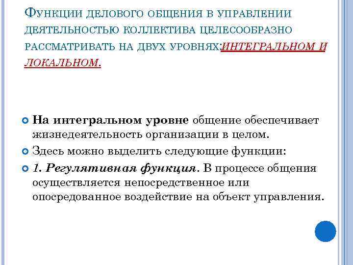 ФУНКЦИИ ДЕЛОВОГО ОБЩЕНИЯ В УПРАВЛЕНИИ ДЕЯТЕЛЬНОСТЬЮ КОЛЛЕКТИВА ЦЕЛЕСООБРАЗНО РАССМАТРИВАТЬ НА ДВУХ УРОВНЯХ: ИНТЕГРАЛЬНОМ И